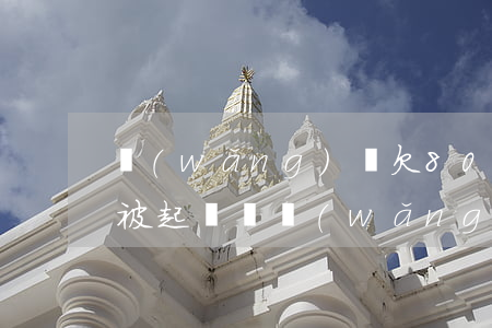 網(wǎng)貸欠8000會(huì)被起訴嗎(網(wǎng)貸欠了7000被起訴)
