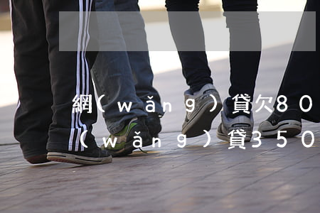 網(wǎng)貸欠8000能坐牢嗎(欠網(wǎng)貸3500塊一年多,需要坐牢嗎)