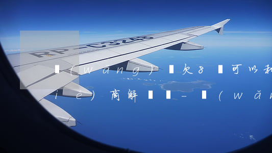 網(wǎng)貸欠8萬可以和他們協(xié)商解決嗎-網(wǎng)貸欠8萬可以和他們協(xié)商解決嗎知乎