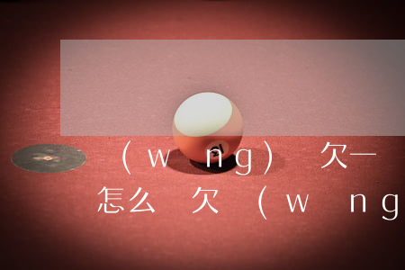 網(wǎng)貸欠一萬以上會(huì)怎么樣(欠網(wǎng)貸一千多不還會(huì)怎樣)