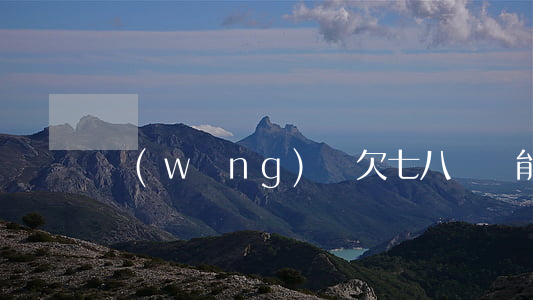 網(wǎng)貸欠七八萬還能車貸嗎