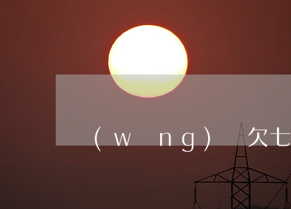 網(wǎng)貸欠七萬(wàn)算多嗎