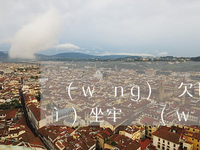 網(wǎng)貸欠七萬沒錢還了會(huì)坐牢嗎(網(wǎng)貸欠了七萬多還不上有什么后果)