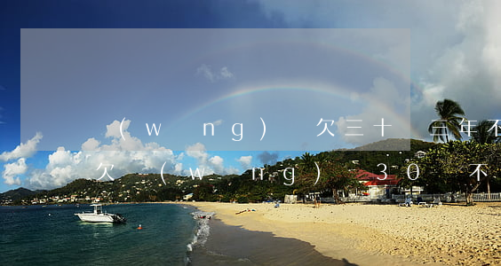 網(wǎng)貸欠三十萬三年不還會怎樣(欠網(wǎng)貸30萬不還會怎么樣)