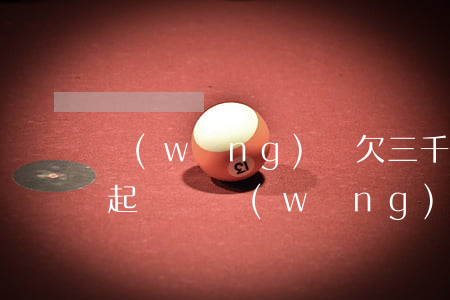 網(wǎng)貸欠三千塊會(huì)被起訴嗎(網(wǎng)貸欠三千多會(huì)不會(huì)被起訴)