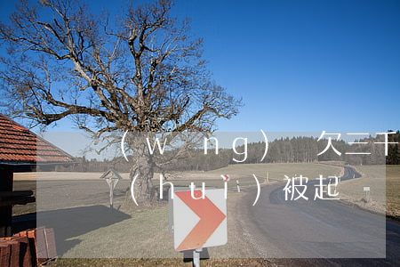 網(wǎng)貸欠三千多會(huì)不會(huì)被起訴(網(wǎng)貸欠款3萬(wàn)多會(huì)被起訴嗎)
