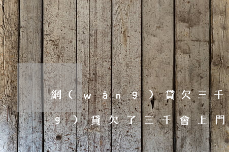 網(wǎng)貸欠三千有事嗎(網(wǎng)貸欠了三千會上門嗎?)