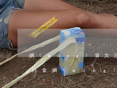 網(wǎng)貸欠三千被起訴會有多少違約金(網(wǎng)貸欠三千多會不會被起訴)
