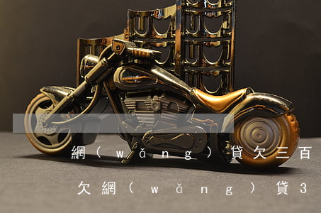 網(wǎng)貸欠三百萬不還會不會坐牢(欠網(wǎng)貸30多萬實在還不起了,不還會怎樣,要坐牢嗎?)