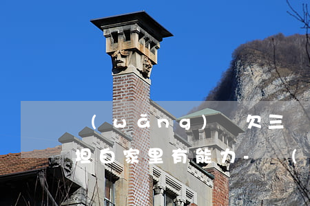 網(wǎng)貸欠三萬(wàn)跟家里坦白家里有能力-網(wǎng)貸三萬(wàn)想和家里坦白