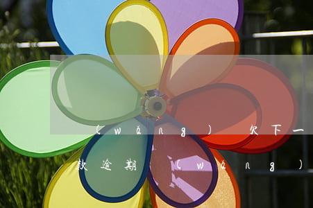 網(wǎng)貸欠下一萬(wàn)多還款逾期(網(wǎng)貸一萬(wàn)逾期一年要還多少)