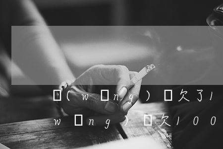 網(wǎng)貸欠了1000多逾期(網(wǎng)貸欠1000多逾期會被起訴嗎)