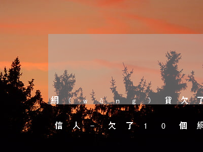 網(wǎng)貸欠了10會不會被列入失信人-欠了10個網(wǎng)貸