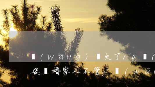 網(wǎng)貸欠了10萬(wàn)老婆離婚家人不管-網(wǎng)貸欠了10萬(wàn)老婆離婚家人不管怎么辦