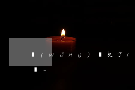 網(wǎng)貸欠了10萬怎么和家里人說-