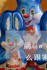 網(wǎng)貸欠了15萬(wàn)怎么跟家里人坦白(網(wǎng)貸欠了15萬(wàn)該怎么跟家里說(shuō))