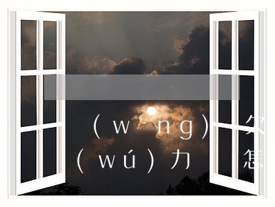 網(wǎng)貸欠了15萬(wàn)無(wú)力償還怎么辦呢-網(wǎng)貸欠了15萬(wàn)無(wú)力償還怎么辦呢怎么解決