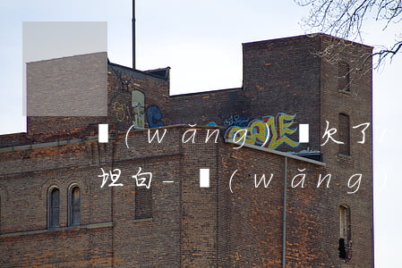 網(wǎng)貸欠了15萬怎么跟家里人坦白-網(wǎng)貸欠了15萬怎么跟家里人坦白呢