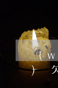 網(wǎng)貸欠了16萬(網(wǎng)貸欠了16萬怎么辦)