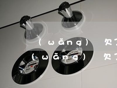 網(wǎng)貸欠了1萬還能辦車貸嗎(網(wǎng)貸欠了10萬還能辦車貸嗎)