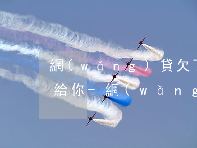 網(wǎng)貸欠了2000律師打電話給你-網(wǎng)貸欠了2000律師打電話給你了