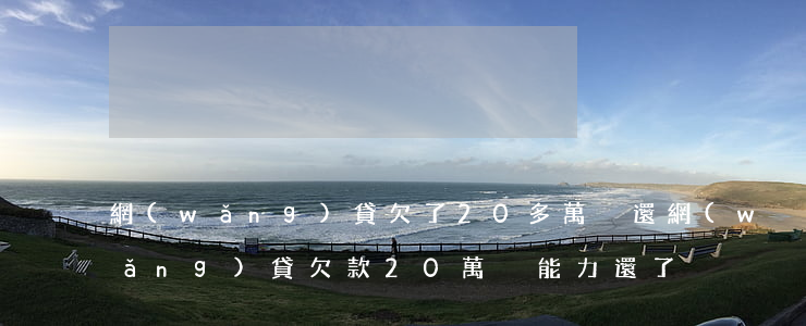 網(wǎng)貸欠了20多萬沒還(網(wǎng)貸欠款20萬沒能力還了)