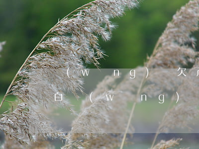 網(wǎng)貸欠了20萬怎么跟爸媽坦白(網(wǎng)貸20多萬怎么和爸媽坦白)