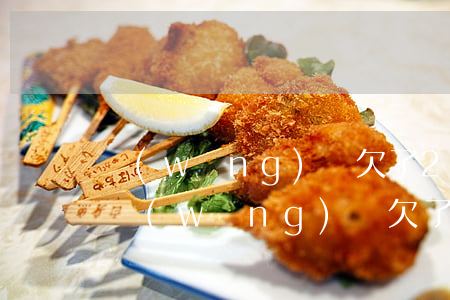 網(wǎng)貸欠了20萬怎么跟爸媽說(網(wǎng)貸欠了50萬怎么跟家里人說)