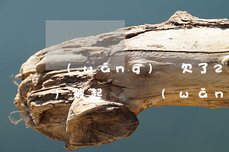 網(wǎng)貸欠了2500會(huì)被起訴嗎(網(wǎng)貸欠1600會(huì)被起訴嗎)