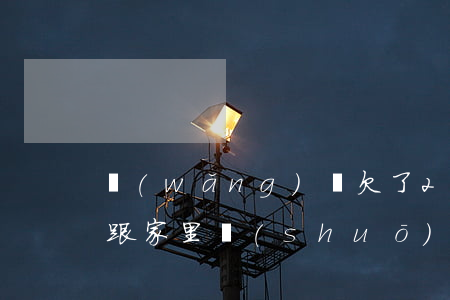 網(wǎng)貸欠了2萬(wàn)不敢跟家里說(shuō)(網(wǎng)貸欠了一萬(wàn)多怎么跟家里說(shuō))