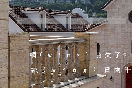 網(wǎng)貸欠了2萬怎么辦會坐牢嗎(網(wǎng)貸兩千不還會坐牢嗎)