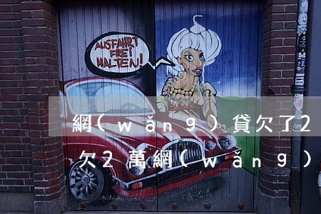 網(wǎng)貸欠了2萬能在銀行貸款嗎(欠2萬網(wǎng)貸可以申請(qǐng)房貸嗎)