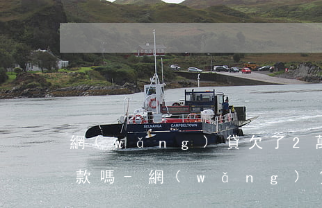 網(wǎng)貸欠了2萬還能去信用社貸款嗎-網(wǎng)貸欠了2萬還能去信用社貸款嗎知乎