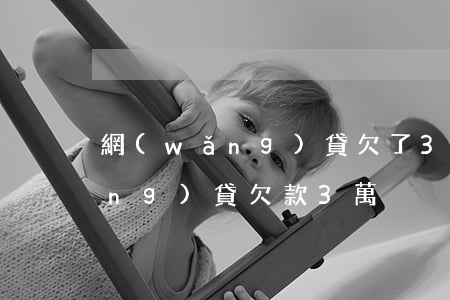 網(wǎng)貸欠了3W怎么辦(網(wǎng)貸欠款3萬)