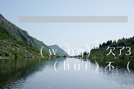 網(wǎng)貸欠了3萬(wàn)怎么辦會(huì)不會(huì)坐牢(網(wǎng)貸欠了3萬(wàn)怎么辦會(huì)坐牢嗎)