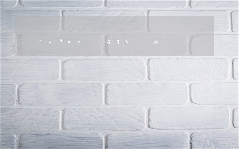 網(wǎng)貸欠了3萬還能辦車貸嗎