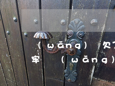 網(wǎng)貸欠了4萬會(huì)坐牢嗎(網(wǎng)貸欠幾十萬會(huì)不會(huì)坐牢)