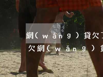 網(wǎng)貸欠了60萬還不上怎么辦(欠網(wǎng)貸幾百萬還不了會(huì)怎么樣)