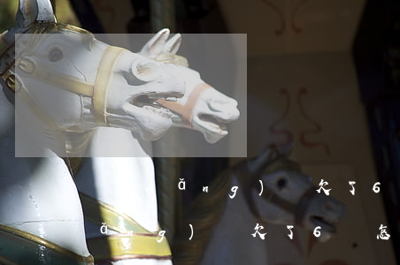 網(wǎng)貸欠了6萬怎么合理(網(wǎng)貸欠了6萬怎么合理)