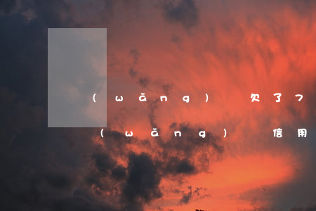 網(wǎng)貸欠了70萬(wàn)（欠網(wǎng)貸信用卡70萬(wàn)暫時(shí)無(wú)力償還）
