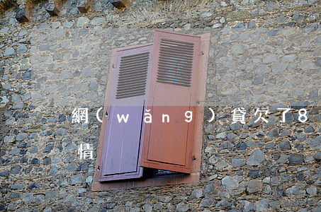 網(wǎng)貸欠了8萬還不起了最壞的情況