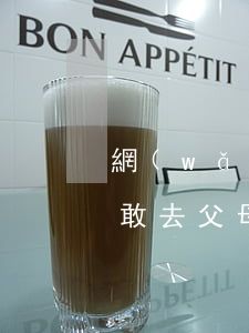 網(wǎng)貸欠了一萬(wàn)多不敢去父母說(shuō)(欠了十幾萬(wàn)網(wǎng)貸怎么和父母說(shuō))