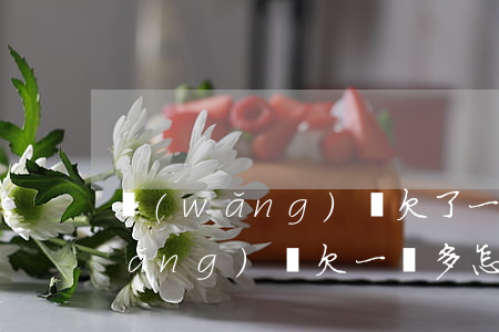 網(wǎng)貸欠了一萬多算多嗎(網(wǎng)貸欠一萬多怎么辦)