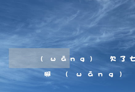 網(wǎng)貸欠了七萬(wàn)怎么辦啊(網(wǎng)貸欠了六七萬(wàn)怎么辦)