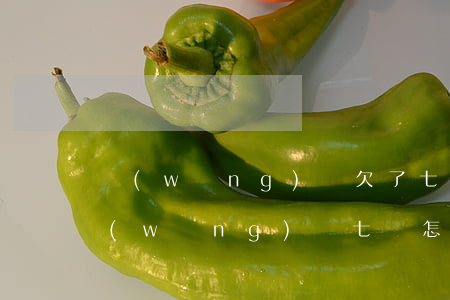 網(wǎng)貸欠了七萬怎么處理(欠了網(wǎng)貸七萬怎么辦)