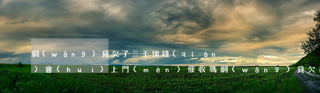 網(wǎng)貸欠了三千塊錢(qián)會(huì)上門(mén)催收嗎(網(wǎng)貸欠款兩千多會(huì)上門(mén)催收嗎?)