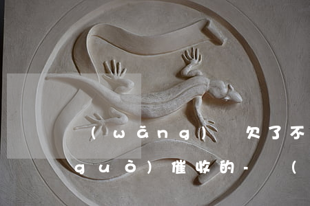 網(wǎng)貸欠了不還的人怎么躲過(guò)催收的-網(wǎng)貸欠了不還的人怎么躲過(guò)催收的電話