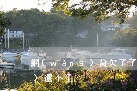 網(wǎng)貸欠了了10幾萬(wàn)還不上