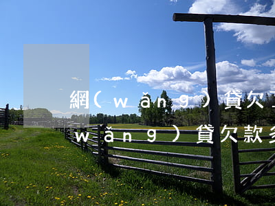 網(wǎng)貸欠了五千多會拘留嗎(網(wǎng)貸欠款多少會被拘留嗎)