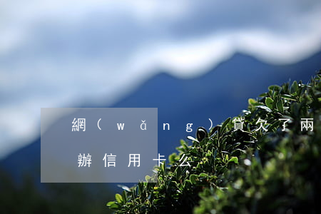 網(wǎng)貸欠了兩萬(wàn)還能辦信用卡么